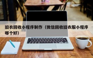 改则旧衣回收小程序制作（微信回收旧衣服小程序哪个好）