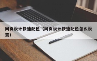 改则网页设计快速配色（网页设计快速配色怎么设置）