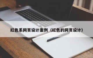 改则红色系网页设计案例（红色的网页设计）