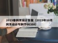 改则2019春网页设计答案（2019年10月网页设计与制作06386）