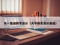 改则大一基础网页设计（大学网页设计基础）