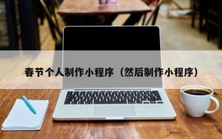 改则春节个人制作小程序（然后制作小程序）