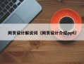 改则网页设计解说词（网页设计介绍ppt）