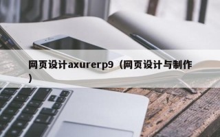 改则网页设计axurerp9（网页设计与制作）