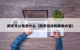 改则网页设计有些什么（网页设计的具体内容）