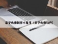 改则亲子头像制作小程序（亲子头像软件）