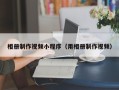 改则相册制作视频小程序（用相册制作视频）