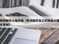 改则如何制作小程序商（如何制作自己的微信小程序商城）