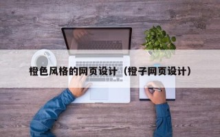 改则橙色风格的网页设计（橙子网页设计）