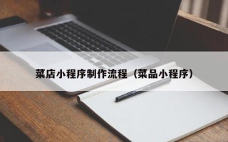 改则菜店小程序制作流程（菜品小程序）