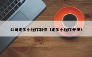 改则公司跑步小程序制作（跑步小程序开发）